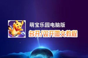 萌宝乐园怎么双开、多开？萌宝乐园双开助手工具下载安装教程
