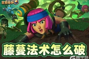 《部落冲突：皇室战争》如此超标的藤蔓法术你会怎么解？