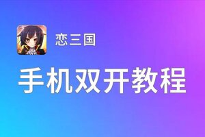 恋三国双开挂机软件盘点 2021最新免费恋三国双开挂机神器推荐