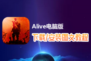 Alive电脑版下载、安装图文教程　含：官方定制版Alive电脑版手游模拟器