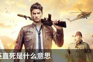 和平精英直死是什么意思