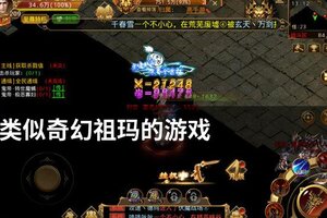 类似奇幻祖玛的游戏