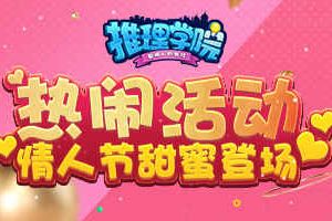 迎接甜蜜爱情！《推理学院》情人节活动幸福驾到
