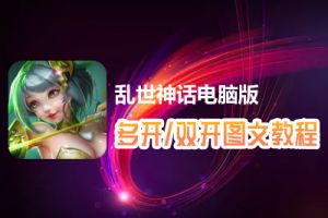 乱世神话怎么双开、多开？乱世神话双开、多开管理器使用图文教程
