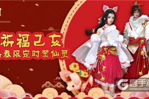 祈福己亥《蜀门手游》2019新年定制时装仙灵