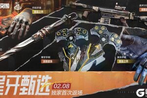 《暗区突围》烈焰手套、激流手套新品上市！2月8日即将开卖！