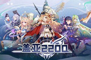 盖亚2200下载 安卓版盖亚2200下载游戏最新地址和方法
