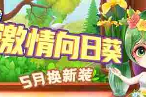 最爱初夏的阳光！《推理学院》五月向日葵服装更替啦