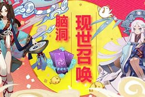 《阴阳师》现世召唤脑洞盘点——没有最大，只有更大