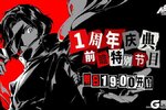 《女神异闻录：夜幕魅影》P5X「一周年庆典前瞻特别节目」 明日直播！