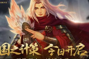 群策群力，帷幄千里 《率土之滨》国策版本今日上线