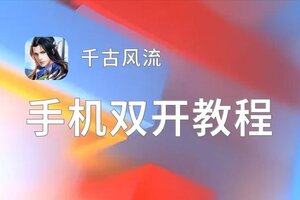 千古风流双开软件推荐 全程免费福利来袭