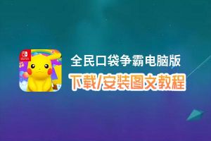 全民口袋争霸电脑版_电脑玩全民口袋争霸模拟器下载、安装攻略教程