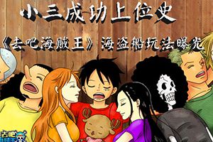 小三成功上位史 《去吧海贼王》海盗船玩法曝光