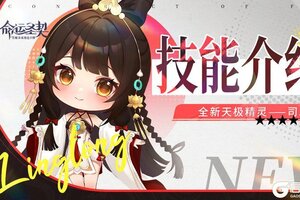 《命运圣契》技能解析 | 全新天极精灵「司思」即将登场！