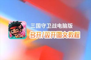 三国守卫战怎么双开、多开？三国守卫战双开助手工具下载安装教程