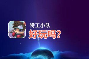 特工小队好玩吗？特工小队好不好玩评测