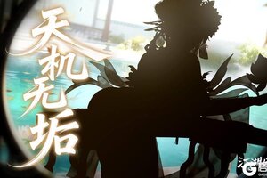 《江湖如梦》【剪影预告】天机无垢，万象归真！全新神秘女侠即将来袭！