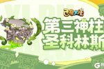 《西普大陆》2月28日版本更新前瞻|第三神柱现身，每日活跃任务改版