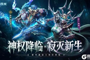 《神迹觉醒》新英雄「寂主海拉」神权降临