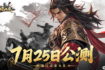 多朝代乱斗模拟经营策略手游《秦皇汉武》7月25日10：00正式公测