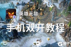 英雄无敌双开软件推荐 全程免费福利来袭