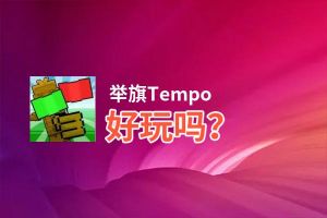举旗Tempo好玩吗？举旗Tempo好不好玩评测