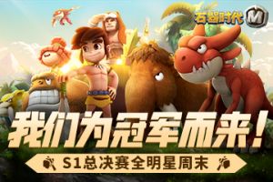 携巅峰之势，为冠军而来！石器巅峰赛S1总决赛全明星周末