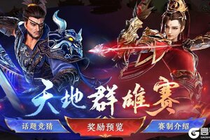 《极无双2》【赛事预告】天地群雄即将开启