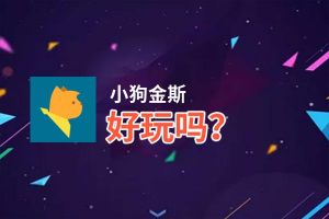 小狗金斯好玩吗？小狗金斯好不好玩评测
