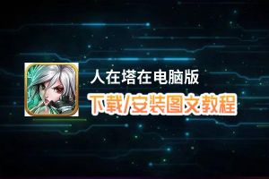 人在塔在电脑版_电脑玩人在塔在模拟器下载、安装攻略教程