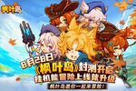 枫叶岛又开新服  全新版下载等你来挑战