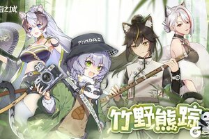 《猫之城》🐼Ver2.15「竹野熊踪」即将开启🐼
