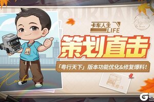 《卡车人生》10月新版本功能优化&修复爆料！