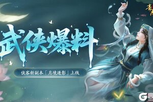 《豪杰成长计划》侠客新副本「月境逐影」即将上线