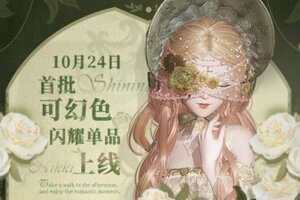 《闪耀暖暖》【单品幻色】首批可幻色单品即将上线 | 10月24日更新