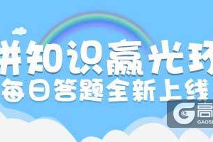 能玩游戏还能涨姿势，《推理学院》新系统每日答题上线