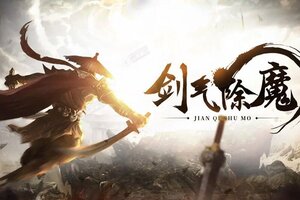 剑气除魔下载 2025官方最新安卓版剑气除魔下载安装方法来了