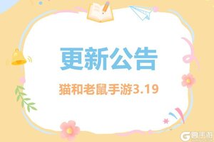 《猫和老鼠》3.19更新公告丨更多精彩 快来一览具体内容