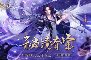 PK大乱斗玩法来袭 《诛仙手游》新版1月3日开启