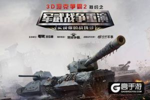 《3D坦克争霸2》“战争重演”活动10月22日开启