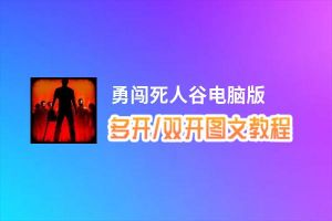 勇闯死人谷怎么双开、多开？勇闯死人谷双开助手工具下载安装教程