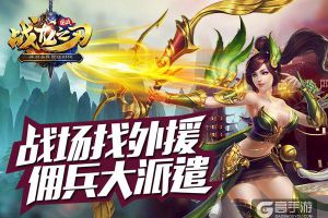 《战龙之刃》佣兵大派遣：军团将领详细解析