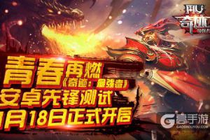 青春再燃 《奇迹：最强者》安卓先锋测试1月18日正式开启