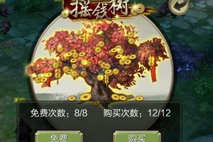 摇钱树玩法介绍