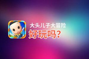 大头儿子大冒险好玩吗？大头儿子大冒险好不好玩评测
