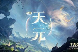 《王者荣耀》9月17日抢先服S41赛季版本更新公告