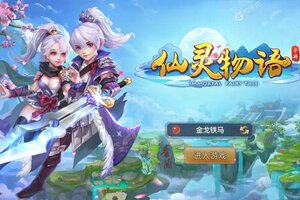 仙灵物语下载地址分享 最新仙灵物语官方安装包
