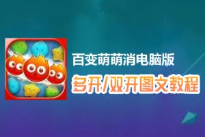 百变萌萌消怎么双开、多开？百变萌萌消双开、多开管理器使用图文教程