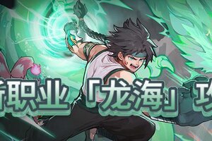 萌新攻略!《提灯与地下城》「龙海」职业攻略:龙海输出与技能配置指南